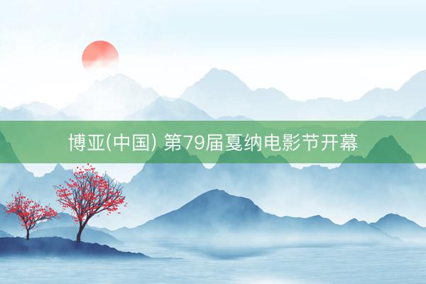 博亚(中国) 第79届戛纳电影节开幕