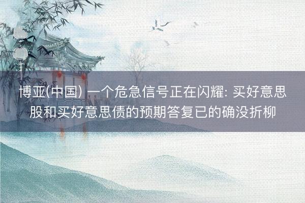 博亚(中国) 一个危急信号正在闪耀: 买好意思股和买好意思债的预期答复已的确没折柳