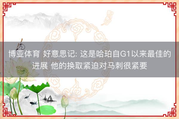 博亚体育 好意思记: 这是哈珀自G1以来最佳的进展 他的换取紧迫对马刺很紧要