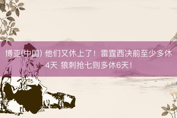 博亚(中国) 他们又休上了!雷霆西决前至少多休4天 狼刺抢七则多休6天!