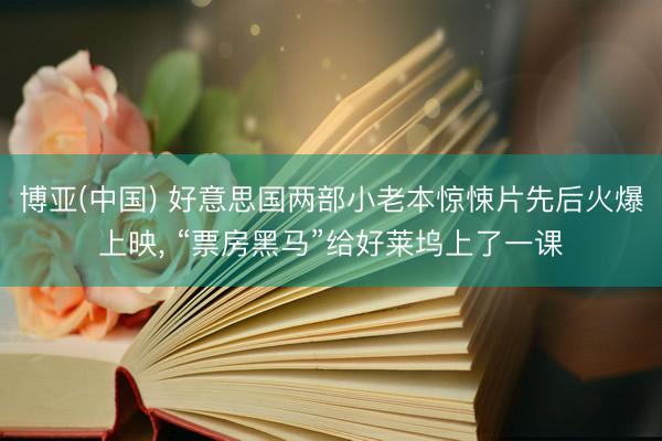 博亚(中国) 好意思国两部小老本惊悚片先后火爆上映， “票房黑马”给好莱坞上了一课