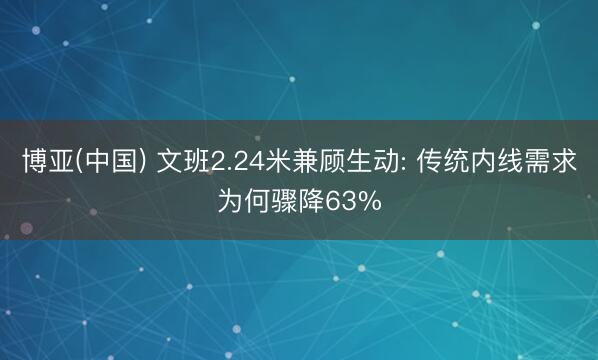 博亚(中国) 文班2.24米兼顾生动: 传统内线需求为何骤降63%