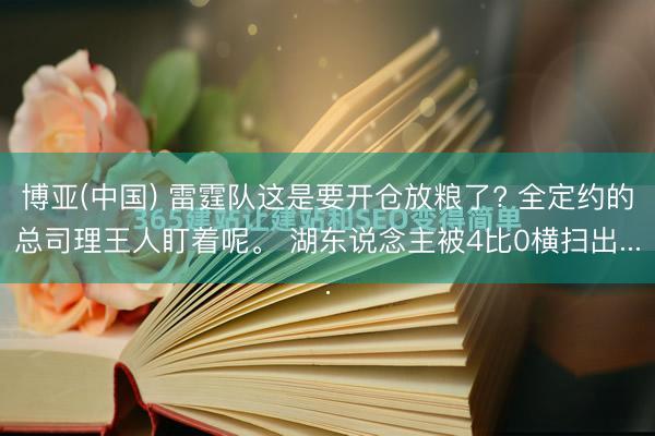 博亚(中国) 雷霆队这是要开仓放粮了? 全定约的总司理王人盯着呢。 湖东说念主被4比0横扫出...