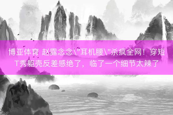 博亚体育 赵露念念